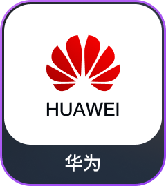华为